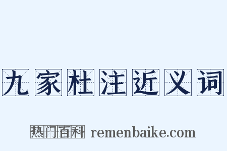 九家杜注近义词是什么意思的图片